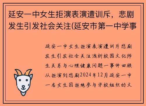 延安一中女生拒演表演遭训斥，悲剧发生引发社会关注(延安市第一中学事件)