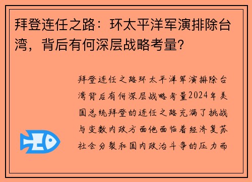 拜登连任之路：环太平洋军演排除台湾，背后有何深层战略考量？