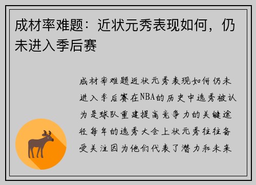 成材率难题：近状元秀表现如何，仍未进入季后赛