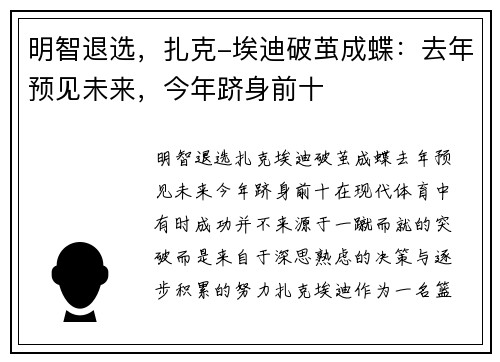 明智退选，扎克-埃迪破茧成蝶：去年预见未来，今年跻身前十