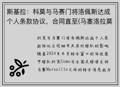 斯基拉：科莫与马赛门将洛佩斯达成个人条款协议，合同直至(马塞洛拉莫斯佩佩)