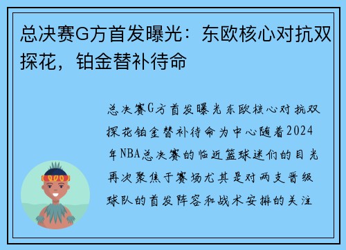 总决赛G方首发曝光：东欧核心对抗双探花，铂金替补待命
