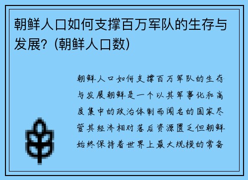 朝鲜人口如何支撑百万军队的生存与发展？(朝鲜人口数)