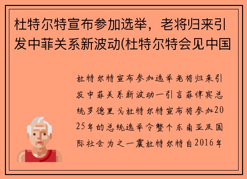 杜特尔特宣布参加选举，老将归来引发中菲关系新波动(杜特尔特会见中国演员)