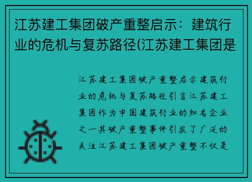 江苏建工集团破产重整启示：建筑行业的危机与复苏路径(江苏建工集团是国企吗)