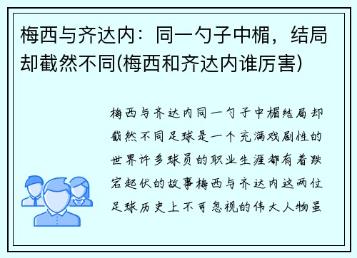 梅西与齐达内：同一勺子中楣，结局却截然不同(梅西和齐达内谁厉害)