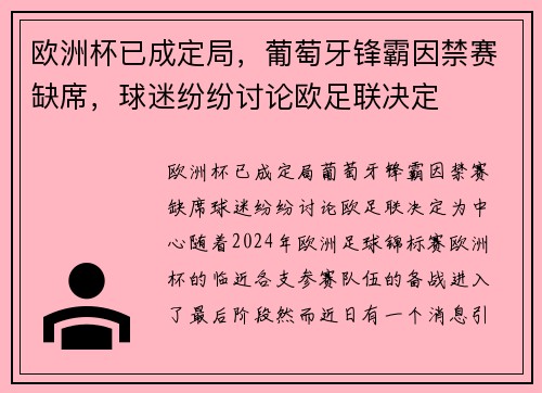 欧洲杯已成定局，葡萄牙锋霸因禁赛缺席，球迷纷纷讨论欧足联决定