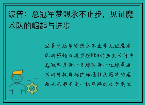 波普：总冠军梦想永不止步，见证魔术队的崛起与进步