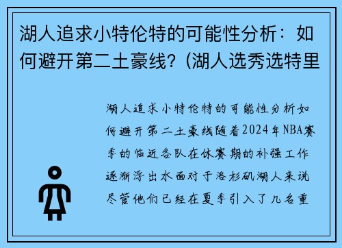 湖人追求小特伦特的可能性分析：如何避开第二土豪线？(湖人选秀选特里)