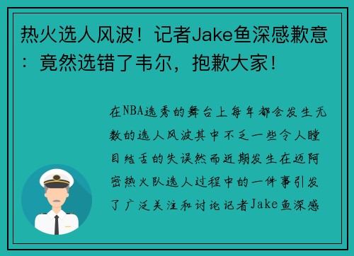 热火选人风波！记者Jake鱼深感歉意：竟然选错了韦尔，抱歉大家！