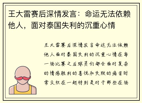 王大雷赛后深情发言：命运无法依赖他人，面对泰国失利的沉重心情