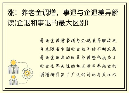 涨！养老金调增，事退与企退差异解读(企退和事退的最大区别)