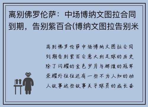 离别佛罗伦萨：中场博纳文图拉合同到期，告别紫百合(博纳文图拉告别米兰)