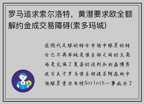 罗马追求索尔洛特，黄潜要求欧全额解约金成交易障碍(索多玛城)