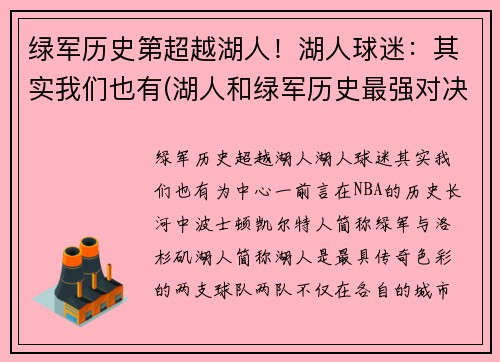 绿军历史第超越湖人！湖人球迷：其实我们也有(湖人和绿军历史最强对决)
