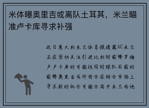 米体曝奥里吉或离队土耳其，米兰瞄准卢卡库寻求补强
