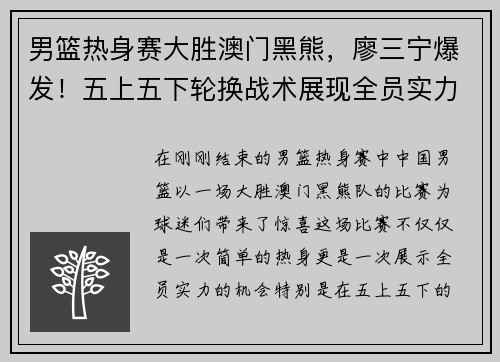男篮热身赛大胜澳门黑熊，廖三宁爆发！五上五下轮换战术展现全员实力
