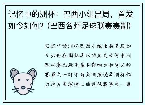 记忆中的洲杯：巴西小组出局，首发如今如何？(巴西各州足球联赛赛制)