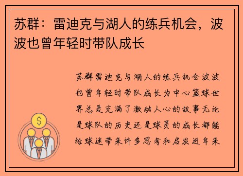 苏群：雷迪克与湖人的练兵机会，波波也曾年轻时带队成长