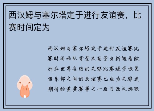 西汉姆与塞尔塔定于进行友谊赛，比赛时间定为