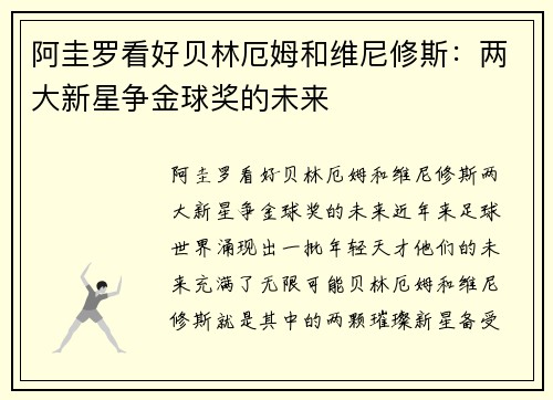 阿圭罗看好贝林厄姆和维尼修斯：两大新星争金球奖的未来
