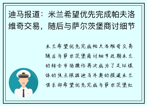 迪马报道：米兰希望优先完成帕夫洛维奇交易，随后与萨尔茨堡商讨细节