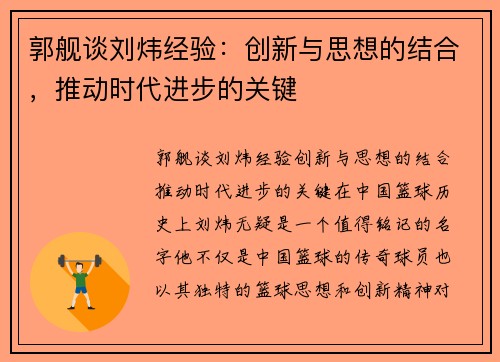 郭舰谈刘炜经验：创新与思想的结合，推动时代进步的关键