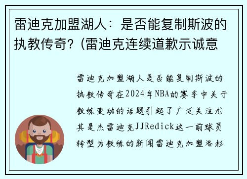 雷迪克加盟湖人：是否能复制斯波的执教传奇？(雷迪克连续道歉示诚意 nba和腾讯体育冷处理)