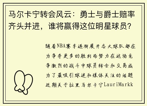 马尔卡宁转会风云：勇士与爵士赔率齐头并进，谁将赢得这位明星球员？