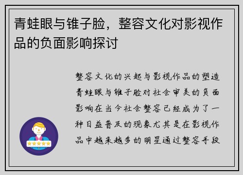 青蛙眼与锥子脸，整容文化对影视作品的负面影响探讨