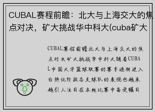 CUBAL赛程前瞻：北大与上海交大的焦点对决，矿大挑战华中科大(cuba矿大vs北大争议)