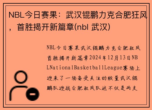 NBL今日赛果：武汉锟鹏力克合肥狂风，首胜揭开新篇章(nbl 武汉)