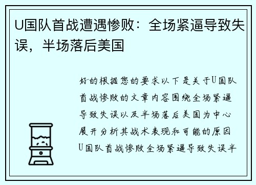 U国队首战遭遇惨败：全场紧逼导致失误，半场落后美国
