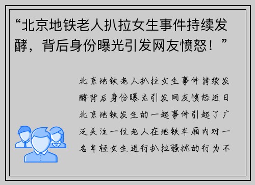 “北京地铁老人扒拉女生事件持续发酵，背后身份曝光引发网友愤怒！”
