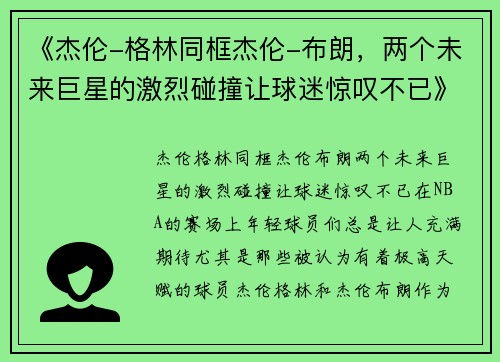 《杰伦-格林同框杰伦-布朗，两个未来巨星的激烈碰撞让球迷惊叹不已》