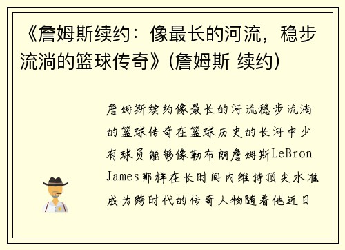 《詹姆斯续约：像最长的河流，稳步流淌的篮球传奇》(詹姆斯 续约)