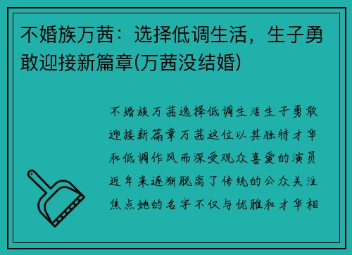 不婚族万茜：选择低调生活，生子勇敢迎接新篇章(万茜没结婚)