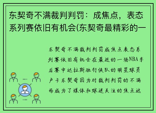 东契奇不满裁判判罚：成焦点，表态系列赛依旧有机会(东契奇最精彩的一场比赛)