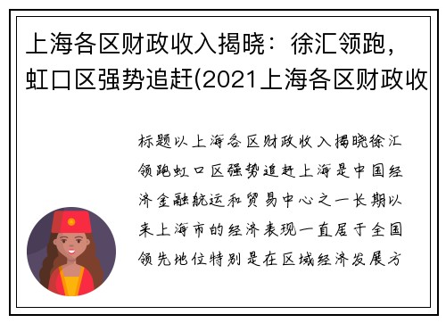 上海各区财政收入揭晓：徐汇领跑，虹口区强势追赶(2021上海各区财政收入)