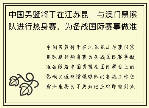 中国男篮将于在江苏昆山与澳门黑熊队进行热身赛，为备战国际赛事做准备