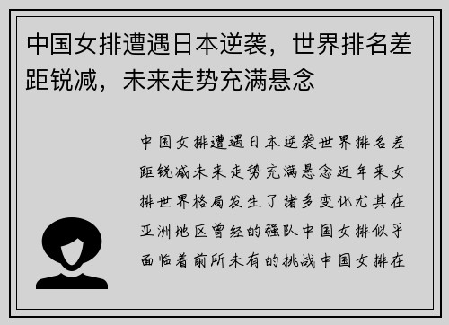 中国女排遭遇日本逆袭，世界排名差距锐减，未来走势充满悬念