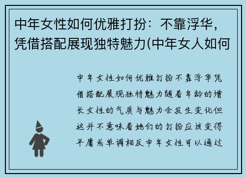 中年女性如何优雅打扮：不靠浮华，凭借搭配展现独特魅力(中年女人如何打扮)