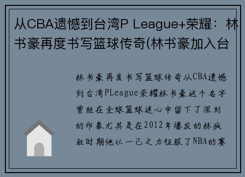 从CBA遗憾到台湾P League+荣耀：林书豪再度书写篮球传奇(林书豪加入台湾男篮)
