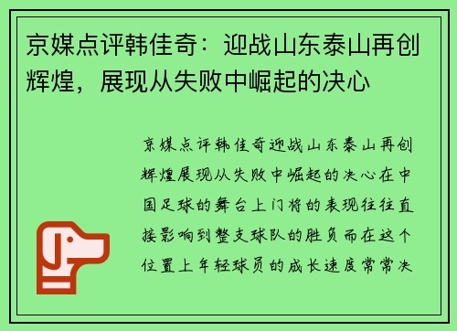 京媒点评韩佳奇：迎战山东泰山再创辉煌，展现从失败中崛起的决心