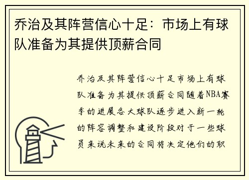 乔治及其阵营信心十足：市场上有球队准备为其提供顶薪合同