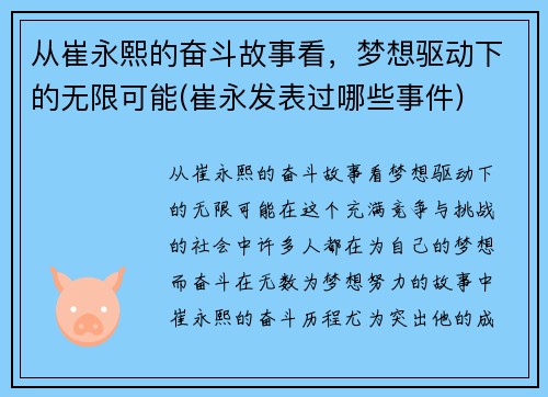 从崔永熙的奋斗故事看，梦想驱动下的无限可能(崔永发表过哪些事件)