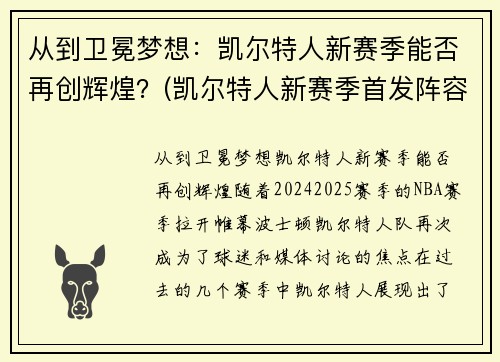 从到卫冕梦想：凯尔特人新赛季能否再创辉煌？(凯尔特人新赛季首发阵容)