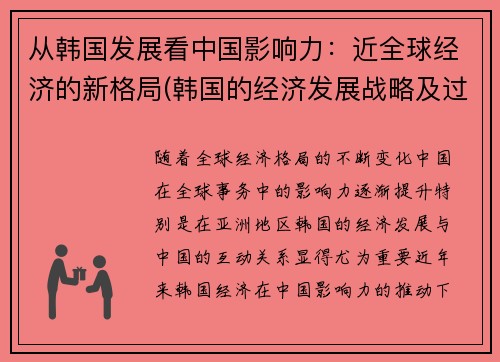 从韩国发展看中国影响力：近全球经济的新格局(韩国的经济发展战略及过程)