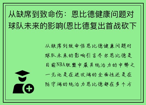 从缺席到致命伤：恩比德健康问题对球队未来的影响(恩比德复出首战砍下24分8板2助3帽)