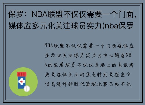 保罗：NBA联盟不仅仅需要一个门面，媒体应多元化关注球员实力(nba保罗是什么位置)